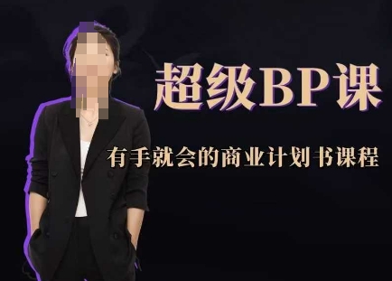 超级BP课，有手就会的商业计划书课程-一起创业