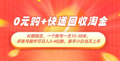 0元购+快递回收淘金，长期稳定，一个账号一天15-30米，多账号操作可日入3位数，新手小白当天上手-一起创业