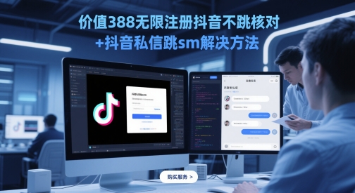 价值388无限注册抖音不跳核对+抖音私信跳sm解决方法，5月最新抖音跳核对技术-一起创业