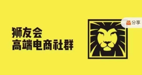 狮友会·【千万级电商卖家社群】(更新25年04月)，各行业电商千万级亿级大佬讲述成功秘籍-一起创业