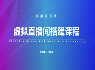 视频号虚拟直播间搭建-视频号教程-一起创业