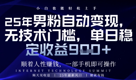 顺着人性挣钱，男粉全自动变现，保底日入9张+【揭秘】-一起创业