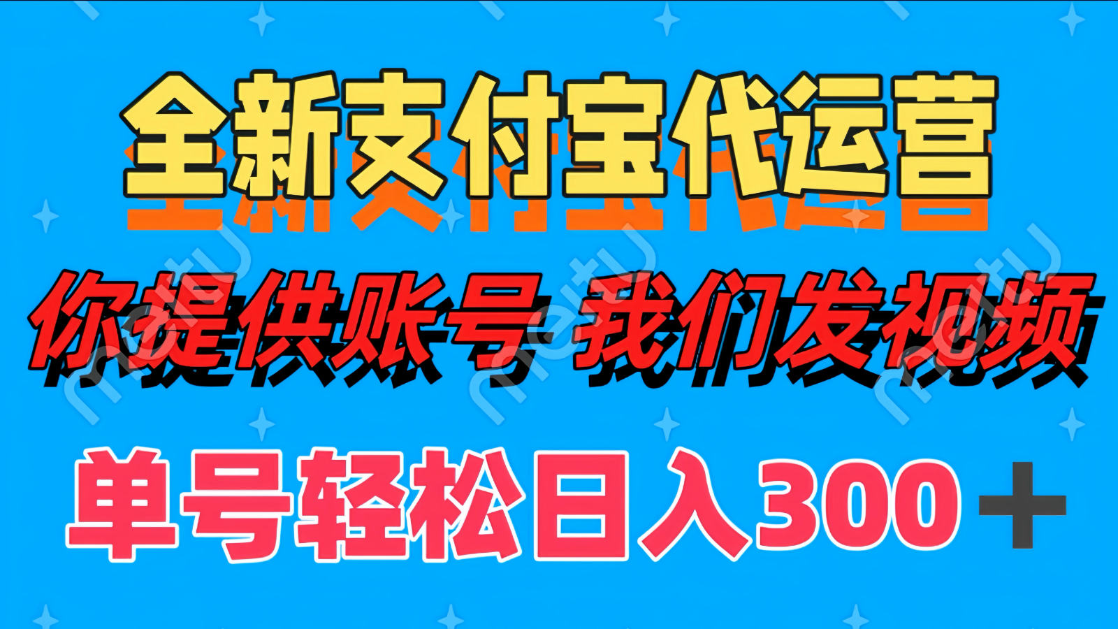 单号轻松日入300+ 全新支付宝代运营你提供账号 我们发视频-一起创业