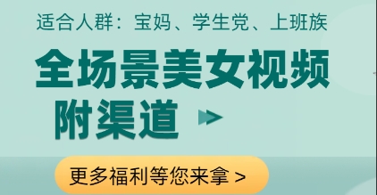 全场景美女视频制作，附渠道，当天变现【揭秘】-一起创业
