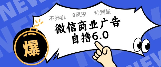 微信商业广告自撸玩法6.0，不养机，0封控，单号50+可矩阵操作【揭秘】-一起创业