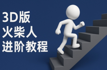 coze扣子一键生成火柴人视频，彩色3D中英字幕进阶版本-一起创业
