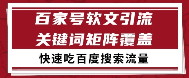 百家号软文引流关键词覆盖打法，吃搜索流量日引99+【揭秘】-一起创业