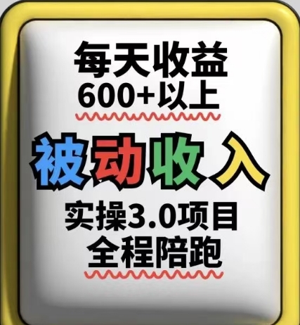 被动收入实操3.0项目，每天收益6张+以上，能长期操作-一起创业