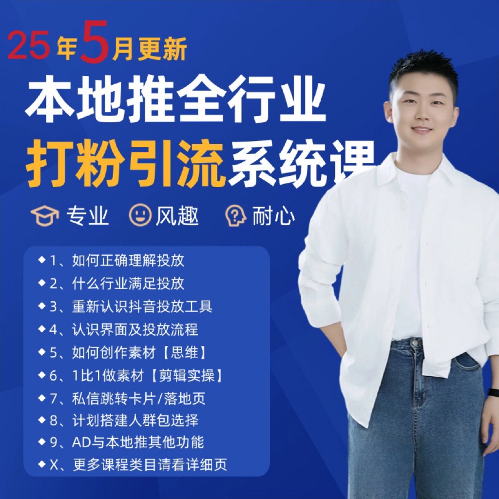 2025年5月最新巨量本地推打粉引流及同城推广精准获客实用课程-一起创业