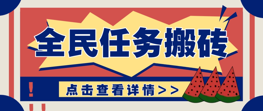 抖音全民任务，每天只需要看看视频轻松日入30+，新手也能快速上手！-一起创业