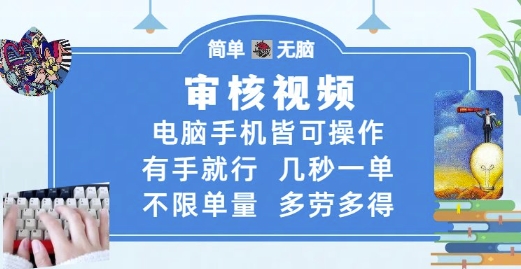 审核视频，电脑手机皆可操作，有手就行，几秒一单，不限单量，多劳多得【揭秘】-一起创业