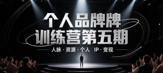 个人品牌训练营第五期，人脉·资源·个人IP·变现-一起创业