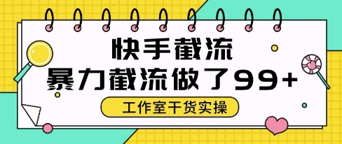 快手暴力截流玩法，全自动无需人工，每日单号50+精准客资【揭秘】-一起创业