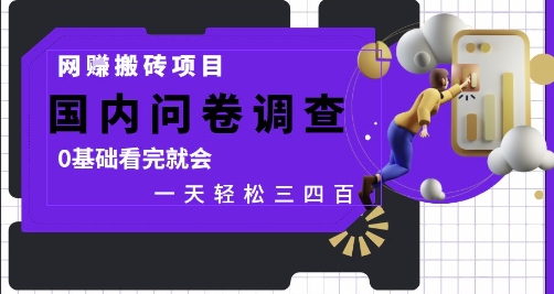 网创搬砖项目，国内问卷调查，0基础看完就会 一天轻松三四张，靠谱副业干就完了【揭秘】-一起创业