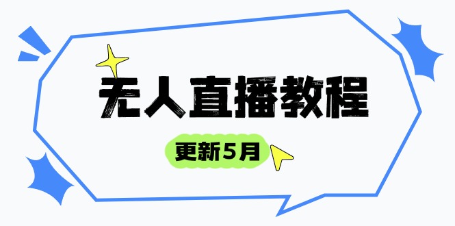 无人直播教程-更新5月，防风技术到话术，选品玩法全解析，打造直播高手-一起创业