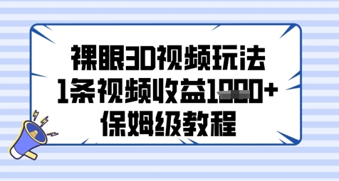 裸眼3D视频玩法，1条视频收益几张，保姆级教程-一起创业