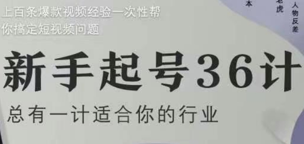 新手起号36计2.0，四年行业沉淀，上百条爆款视频经验一次性帮你搞定短视频问题-一起创业