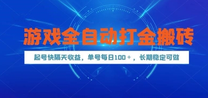 游戏全自动打金搬砖，起号快隔天收益，单号每天100+，长期稳定可做【揭秘】-一起创业