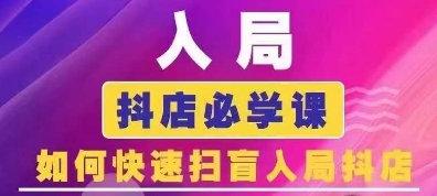 抖音商城运营课程(更新25年5月)，入局抖店必学课， 如何快速扫盲入局抖店-一起创业