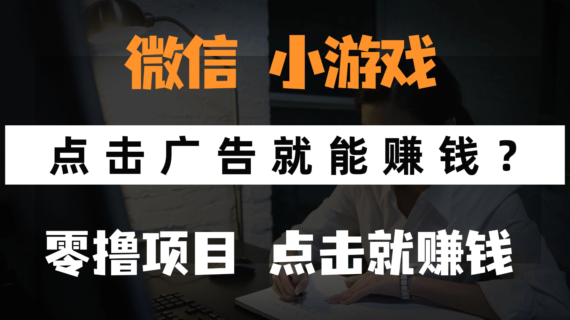 只需要看广告就能赚钱？微信小程序小游戏，0撸手机赚钱，甚至连游戏都…-一起创业