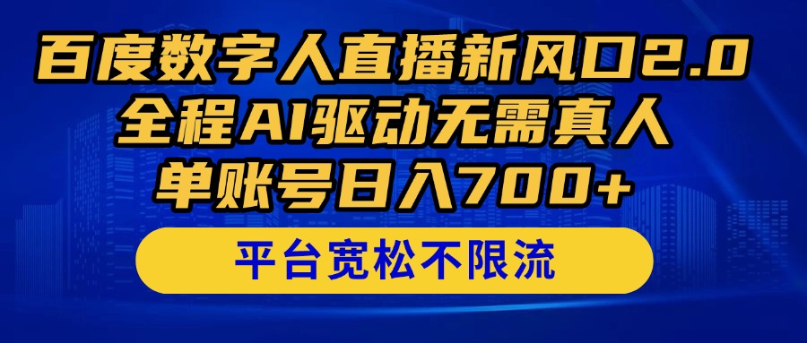百度数字人直播新风口2.0来了！全程AI驱动无需真人，单账号日入700+，…-一起创业