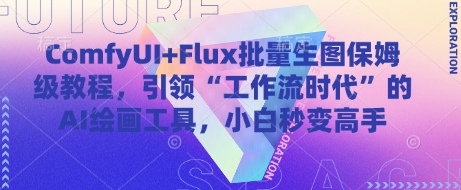 ComfyUI+Flux批量生图保姆级教程，引领“工作流时代”的AI绘画工具，小白秒变高手-一起创业