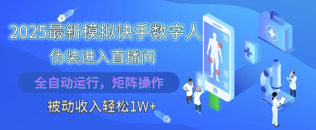 2025最新模拟快手数字人伪装进入直播间，全自动运行解放双手，可批量操作，被动收入轻松1W【揭秘】-一起创业