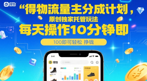 得物流量主分成计划，原创独家托管玩法，每天操作10分钟即可轻松挣米【揭秘】-一起创业