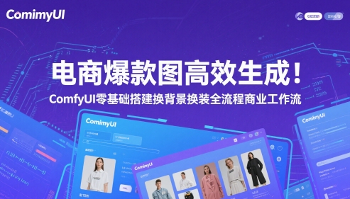 电商爆款图高效生成！ComfyUI 零基础搭建换背景换装全流程商业工作流-一起创业