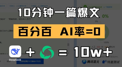 10分钟一篇爆文，100% 零AI率，用deepseek轻松玩转公众号爆文项目-一起创业