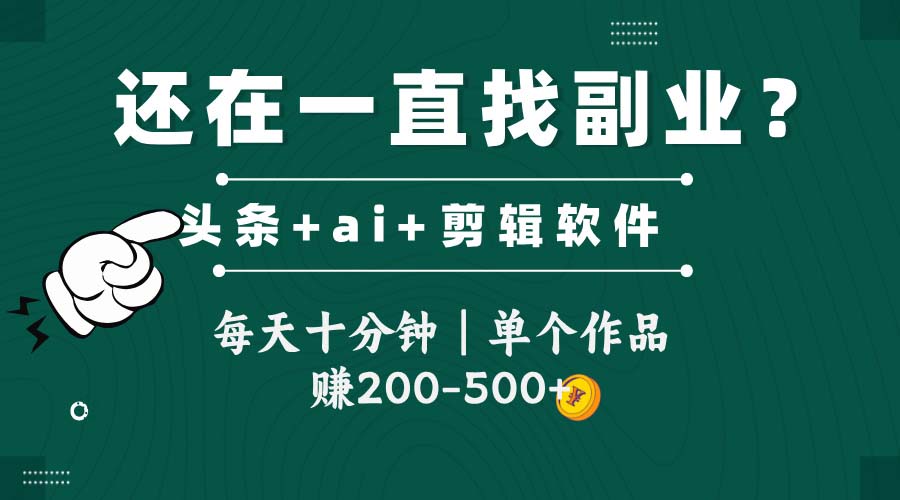 头条全新玩发加持软件搬视频，每天十分钟，单个作品收入200-500左右-一起创业