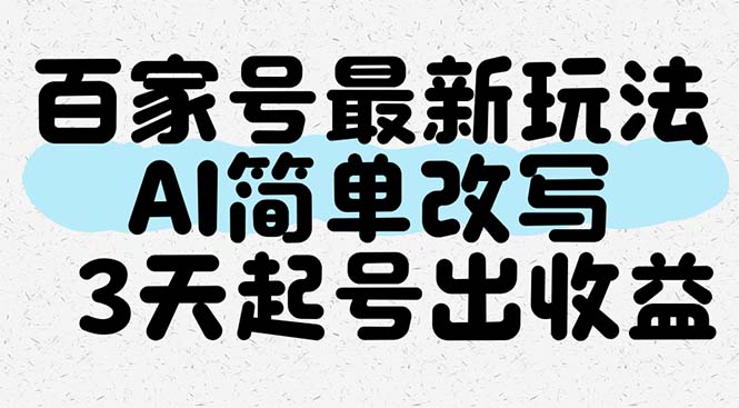 百家号最新玩法，AI简单改写，3天起号出收益-一起创业