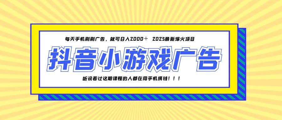 25年爆火的抖音小游戏项目，一部手机日入2000+-一起创业