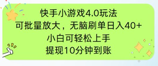 快手小游戏刷广告4.0玩法，项目可批量放大操作，手机有电有网即可。单…-一起创业
