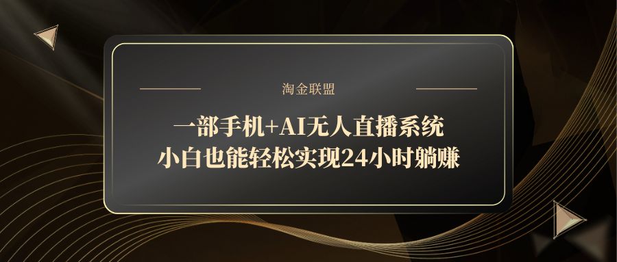 一部手机+AI无人直播系统，小白也能轻松实现24小时躺赚-一起创业