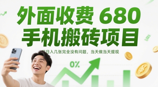 外面收费680手机搬砖项目，日入几张完全没有问题，当天做当天提现-一起创业