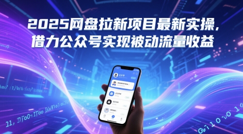 2025网盘拉新项目最新实操，借力公众号实现被动流量收益-一起创业