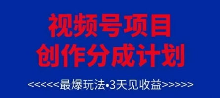 视频号创作分成计划，最爆玩法，3天见收益，单号每月可以产出3k+，可矩阵-一起创业