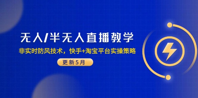 无人/半无人直播教学：非实时防风技术，快手+淘宝平台实操策略(更新5月-一起创业