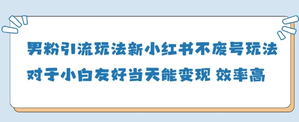 男粉引流玩法(新)，玩法友好做的好当天就能变现-一起创业