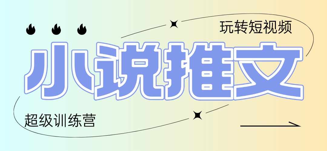 2025小说推文训练营，只需复制，粘贴，小白轻松日入100+-一起创业