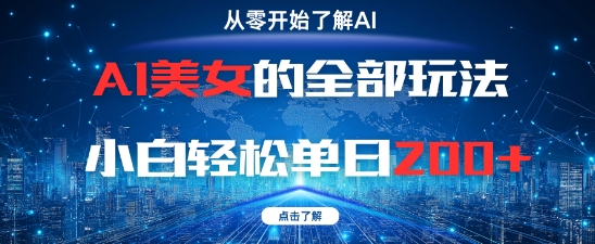 AI美女的全部玩法0基础小白轻松单日2张+-一起创业