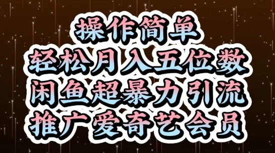 闲鱼超暴力引流推广爱奇艺会员，操作简单，轻松月入5位数-一起创业