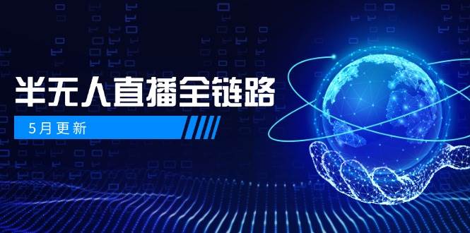 半无人直播全链路：AI数字人+千川截流实战，女装选品与防违规处理稳定玩法(5月更新)-一起创业