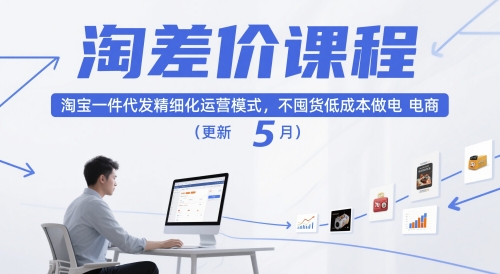 淘差价课程，淘宝一件代发精细化运营模式，不囤货低成本做电商(更新5月)-一起创业