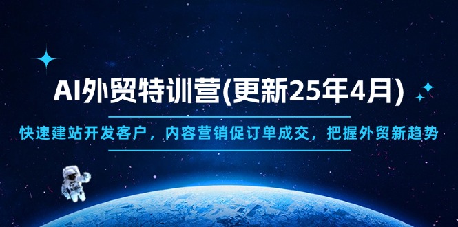 AI外贸特训营(更新25年4月-一起创业