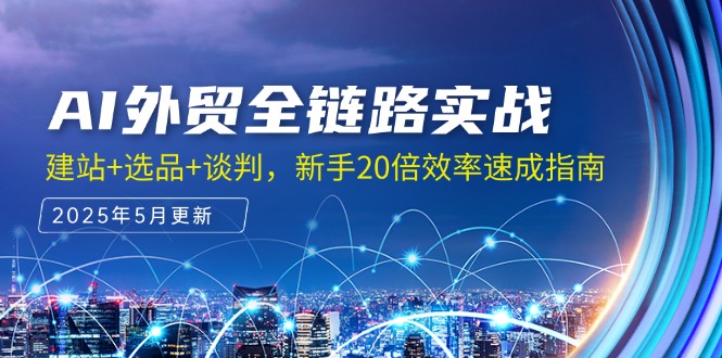 AI外贸全链路实战，建站+选品+谈判，新手20倍效率速成指南-一起创业