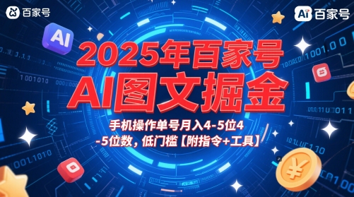 2025年百家号AI图文掘金，手机操作单号月入4-5位数，低门槛【附指令+工具】-一起创业