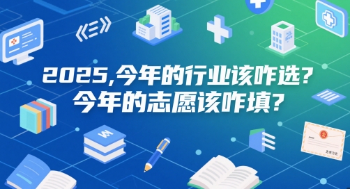 付费文章：2025，今年的行业该咋选？今年的志愿该咋填？-一起创业