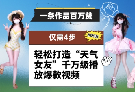 一条作品百万赞！ 只需4步，轻松打造“天气女友”千万级播放爆款视频-一起创业